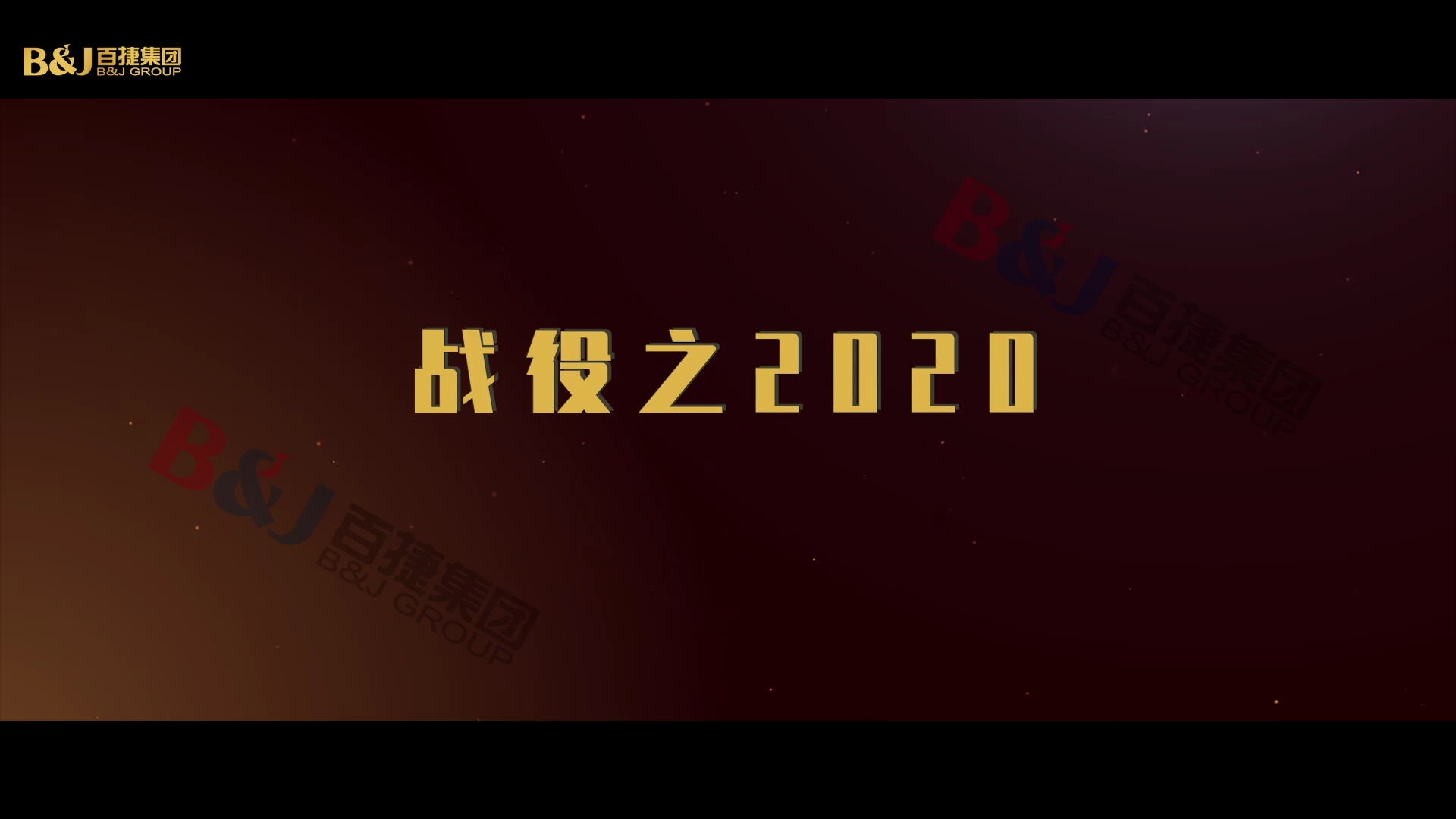 年度回顾《战役2020》